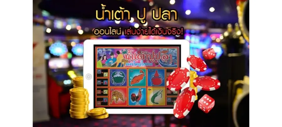 น้ำเต้าปูปลา ออนไลน์ เข้าวางเดิมพันพร้อมลุ้นรางวัลด้วยทุนขั้นต่ำแค่ 1 บาทเท่านั้น
