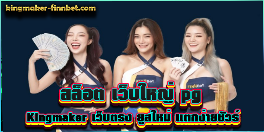 สล็อต เว็บใหญ่ pg Kingmaker เว็บตรง ยูสใหม่ แตกง่ายชัวร์