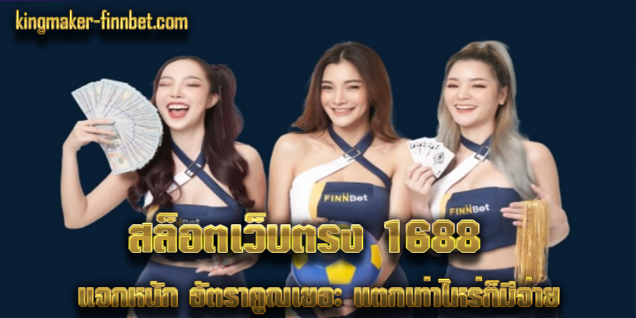 สล็อตเว็บตรง 1688  แจกหนัก อัตราคูณเยอะ แตกเท่าไหร่ก็มีจ่าย