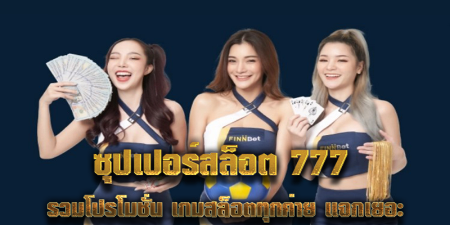 ซุปเปอร์สล็อต 777 รวมโปรโมชั่น เกมสล็อตทุกค่าย แจกเยอะ