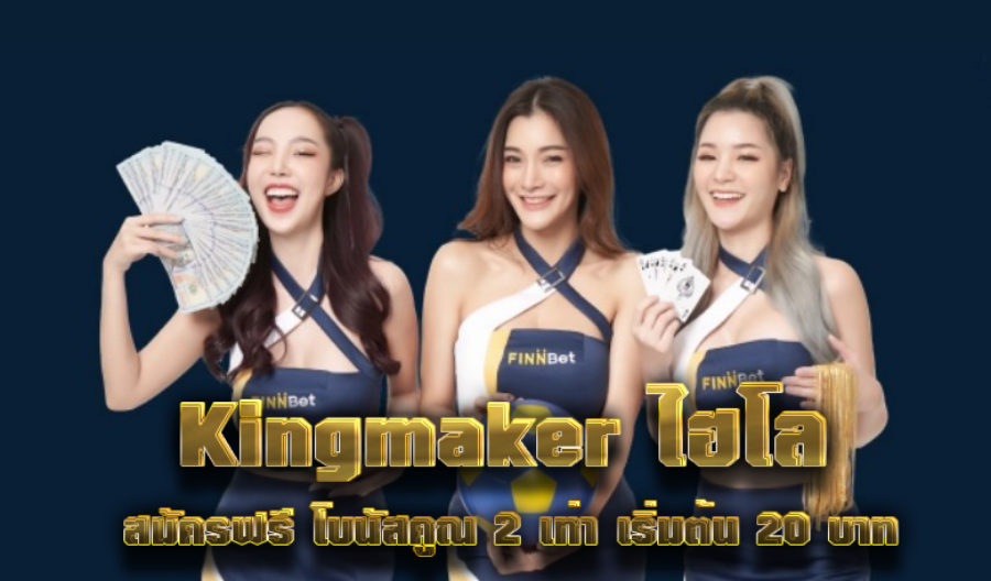 Kingmaker ไฮโล สมัครฟรี โบนัสคูณ 2 เท่า เริ่มต้น 20 บาท