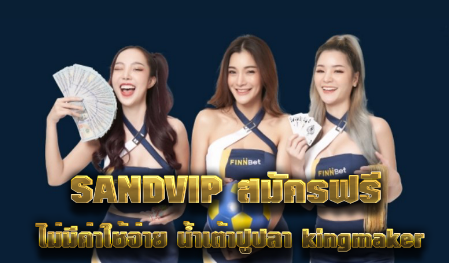 SANDVIP สมัครฟรี ไม่มีค่าใช้จ่าย น้ำเต้าปูปลา kingmaker 