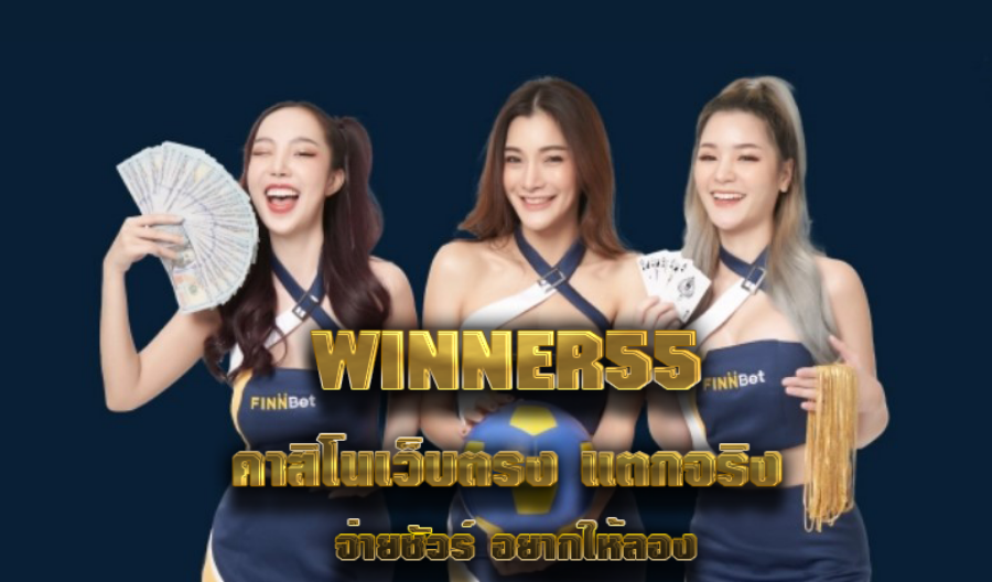 WINNER55 คาสิโนเว็บตรง แตกจริง จ่ายชัวร์ อยากให้ลอง