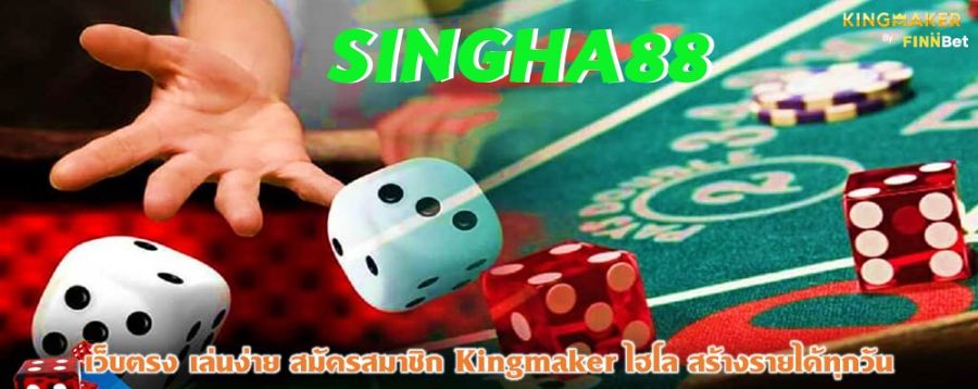 SINGHA88 เว็บตรง เล่นง่าย สมัครสมาชิก Kingmaker ไฮโล สร้างรายได้ทุกวัน