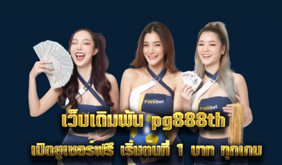 เว็บเดิมพัน pg888th เปิดยูเซอร์ฟรี เริ่มต้นที่ 1 บาท ทุกเกม
