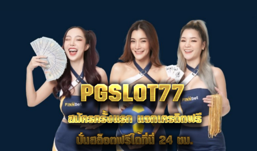 PGSLOT77  สมัครครั้งแรก แจกเครดิตฟรี ปั่นสล็อตฟรีได้ที่นี่ 24 ชม. 