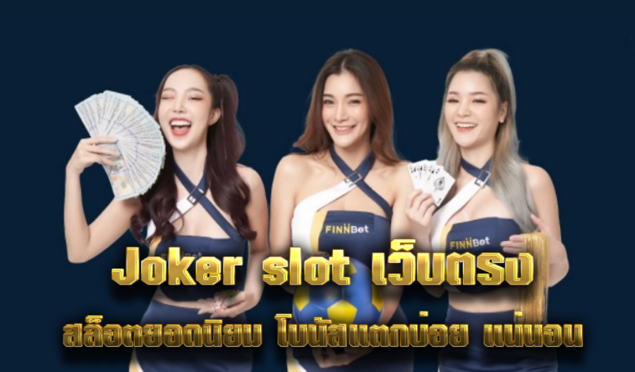 Joker slot เว็บตรง สล็อตยอดนิยม โบนัสแตกบ่อย แน่นอน 