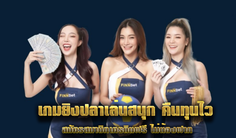 เกมยิงปลาเล่นสนุก คืนทุนไว สมัครสมาชิกเครดิตฟรี ไม่ต้องฝาก