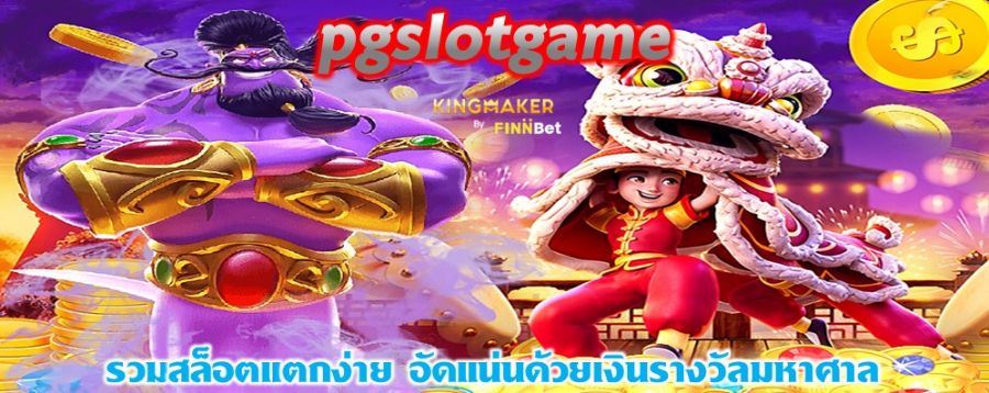 pgslotgame รวมสล็อตแตกง่าย อัดแน่นด้วยเงินรางวัลมหาศาล