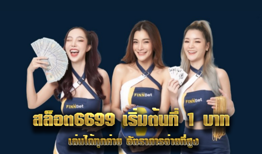 สล็อต6699 เริ่มต้นที่ 1 บาท เล่นได้ทุกค่าย อัตราการจ่ายที่สูง