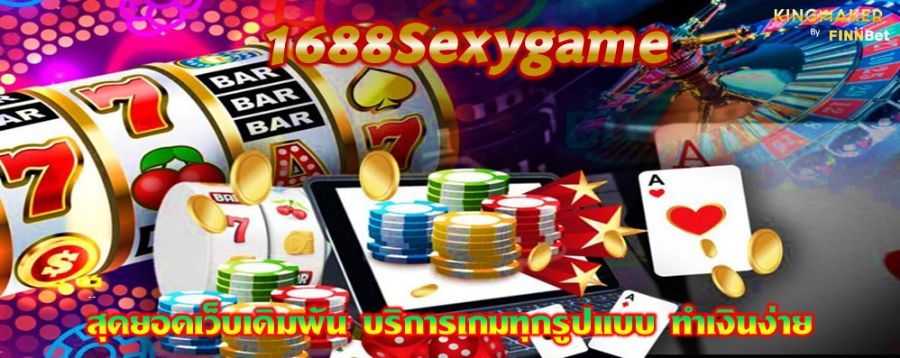 1688Sexygame สุดยอดเว็บเดิมพัน บริการเกมทุกรูปแบบ ทำเงินง่าย