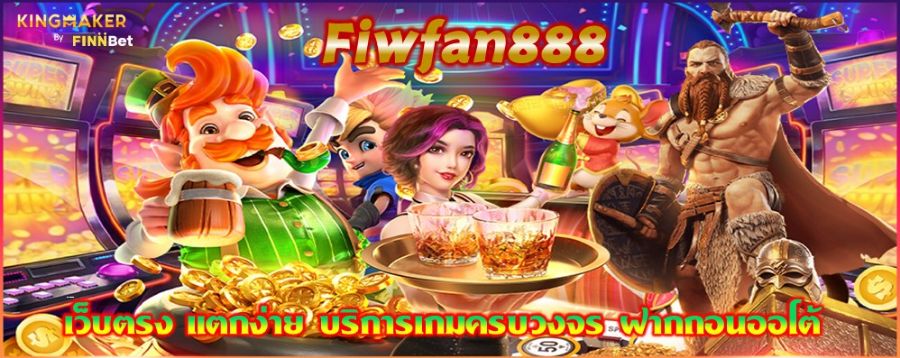 Fiwfan888 เว็บตรง แตกง่าย บริการเกมครบวงจร ฝากถอนออโต้ 