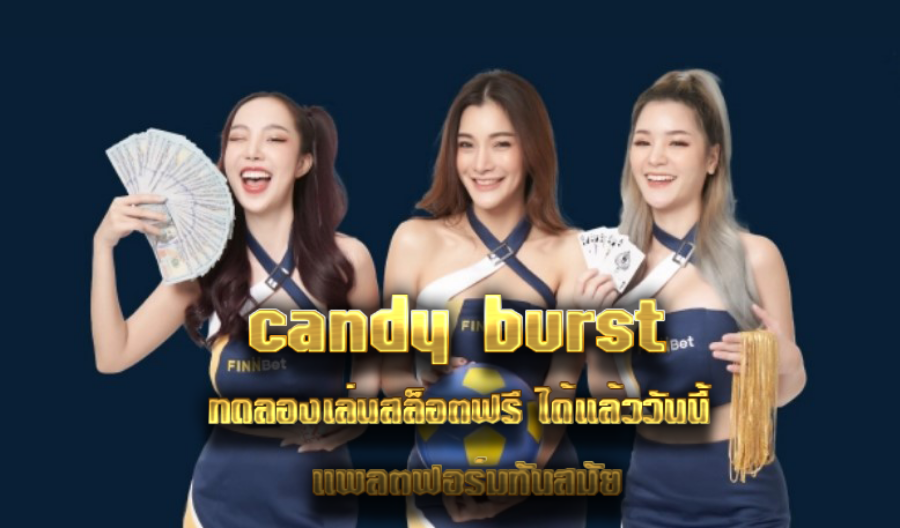 candy burst ทดลองเล่นสล็อตฟรี ได้แล้ววันนี้ แพลตฟอร์มทันสมัย