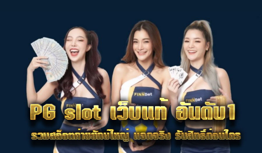 PG slot เว็บแท้ อันดับ1 รวมสล็อตค่ายยักษ์ใหญ่ แจกจริง รับสิทธิ์ก่อนใคร