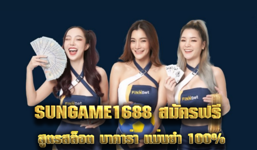 SUNGAME1688 สมัครฟรี สูตรสล็อต บาคาร่า แม่นยำ 100%