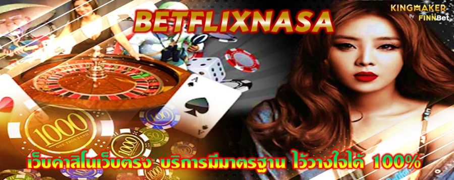 BETFLIXNASA เว็บคาสิโนเว็บตรง บริการมีมาตรฐาน ไว้วางใจได้ 100% 