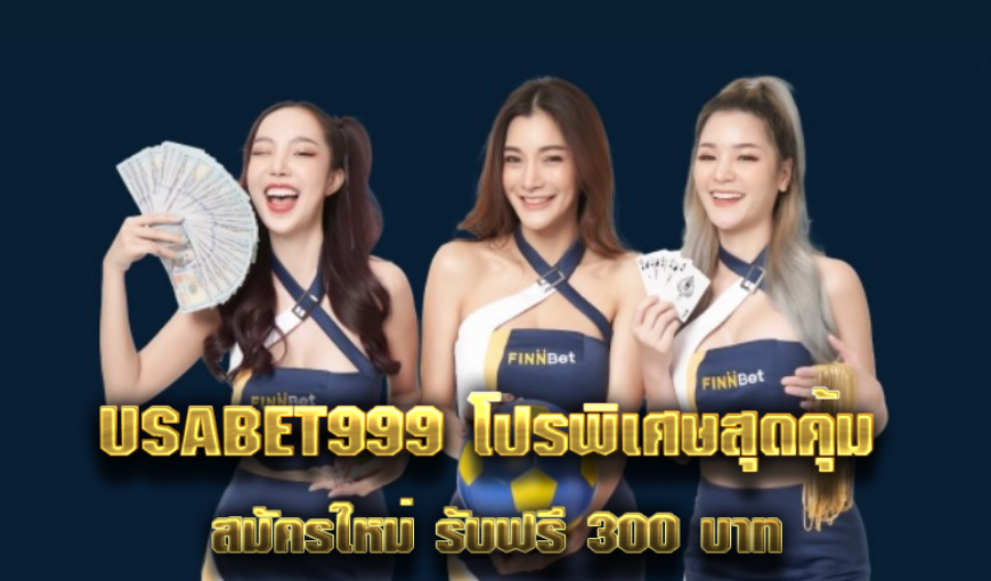 USABET999 โปรพิเศษสุดคุ้ม สมัครใหม่ รับฟรี 300 บาท