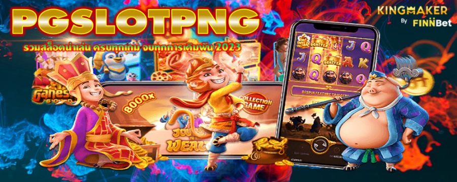 PGSLOTPNG รวมสล็อตน่าเล่น ครบทุกเกม จบทุกการเดิมพัน 2023