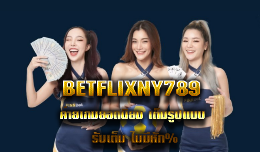 BETFLIXNY789 ค่ายเกมยอดนิยม เต็มรูปแบบ รับเต็ม ไม่มีหัก%