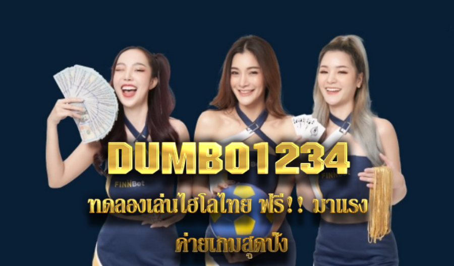 DUMBO1234 ทดลองเล่นไฮโลไทย ฟรี!! มาแรง ค่ายเกมสุดปัง