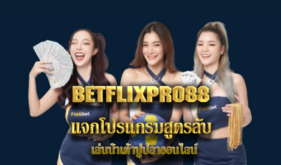 BETFLIXPRO88 แจกโปรแกรมสูตรลับ เล่นน้ำเต้าปูปลาออนไลน์