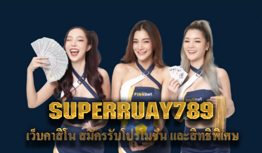 SUPERRUAY789 เว็บคาสิโน สมัครรับโปรโมชั่น และสิทธิพิเศษ