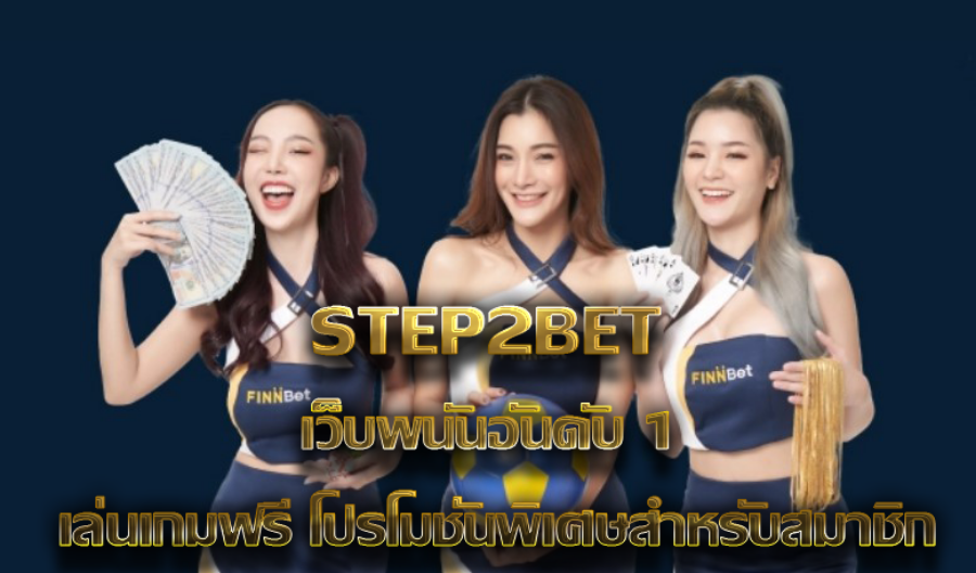STEP2BET เว็บพนันอันดับ 1 เล่นเกมฟรี โปรโมชั่นพิเศษสำหรับสมาชิก