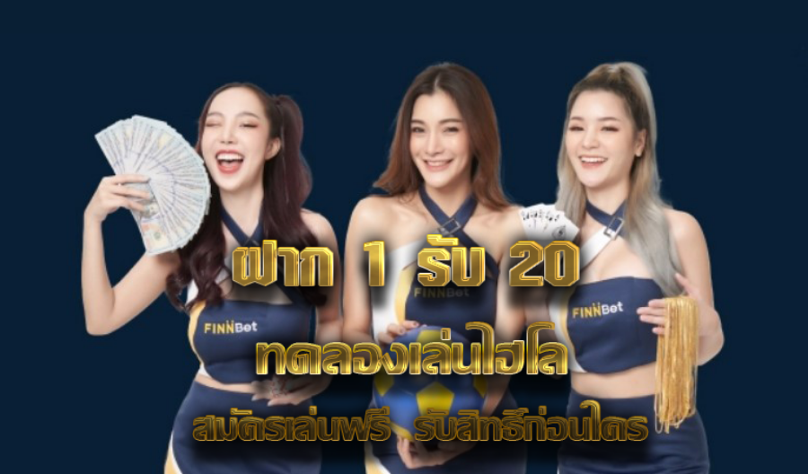 ฝาก 1 รับ 20 ทดลองเล่นไฮโล สมัครเล่นฟรี  รับสิทธิ์ก่อนใคร