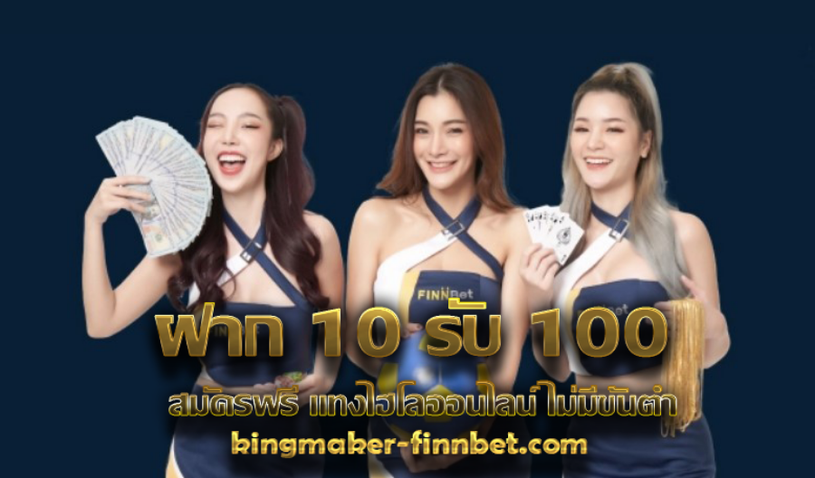 ฝาก 10 รับ 100 สมัครฟรี แทงไฮโลออนไลน์ ไม่มีขั้นต่ำ