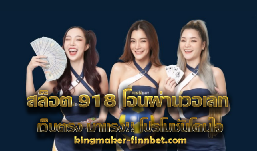 สล็อต 918 โอนผ่านวอเลท เว็บตรง มาแรง!! โปรโมชั่นโดนใจ