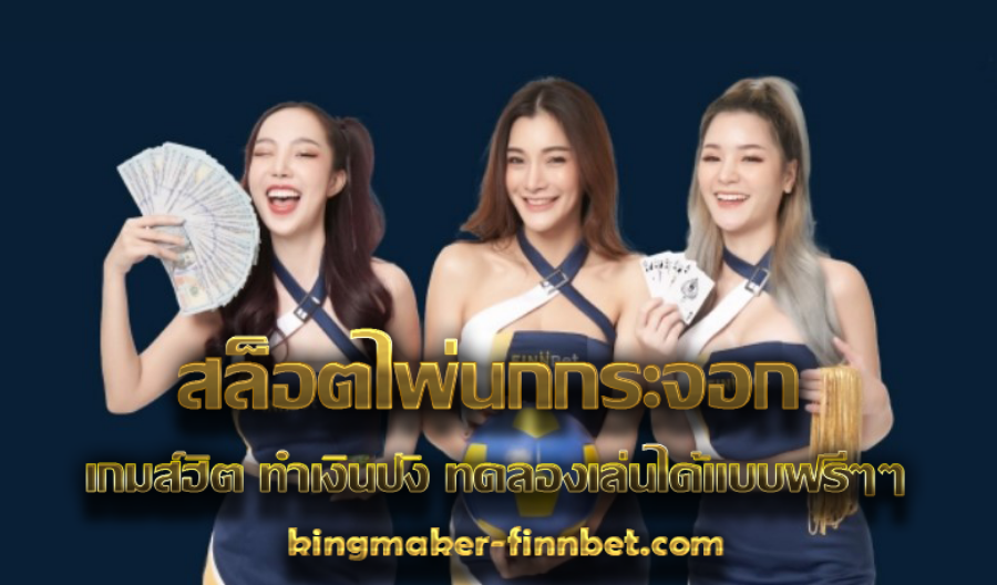 สล็อตไพ่นกกระจอก เกมส์ฮิต ทำเงินปัง ทดลองเล่นได้แบบฟรีๆๆ