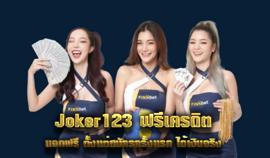 Joker123 ฟรีเครดิต แจกฟรี ตั้งแต่สมัครครั้งแรก ได้เงินจริง