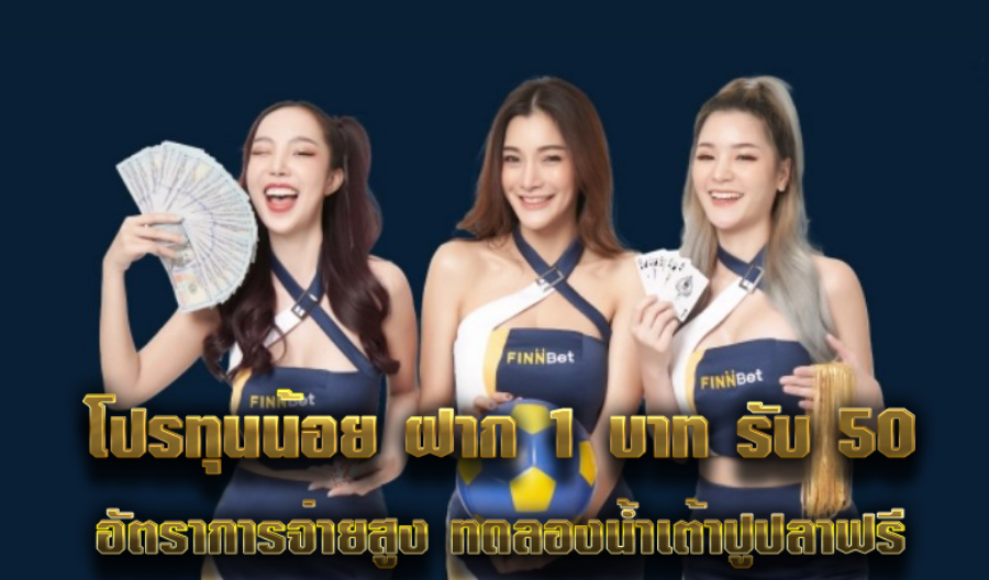 โปรทุนน้อย ฝาก 1 บาท รับ 50 อัตราการจ่ายสูง ทดลองน้ำเต้าปูปลาฟรี 