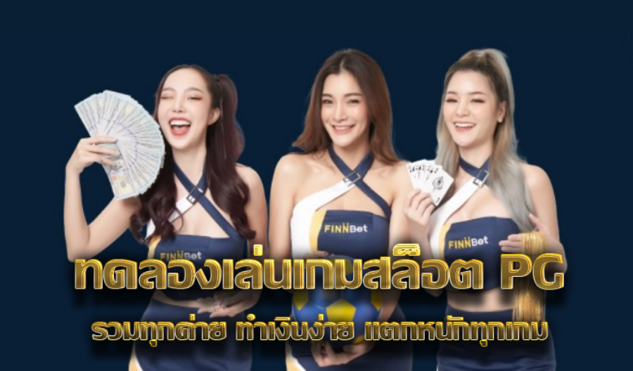 ทดลองเล่นเกมสล็อต PG รวมทุกค่าย ทำเงินง่าย แตกหนักทุกเกม 