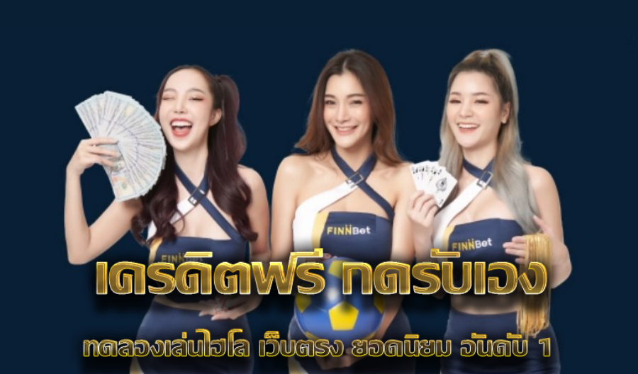 เครดิตฟรี กดรับเอง ทดลองเล่นไฮโล เว็บตรง ยอดนิยม อันดับ 1