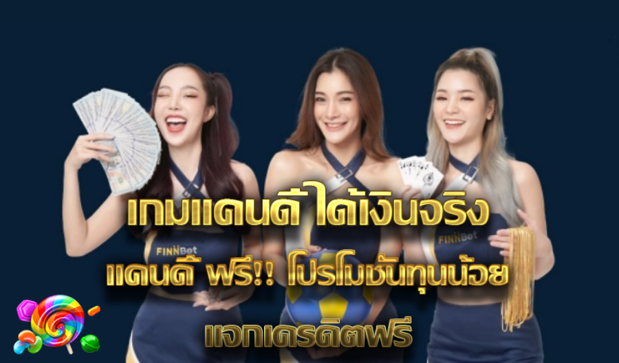เกมแคนดี้ ได้เงินจริง แคนดี้ฟรี !โปรโมชั่นทุนน้อย แจกเครดิตฟรี 