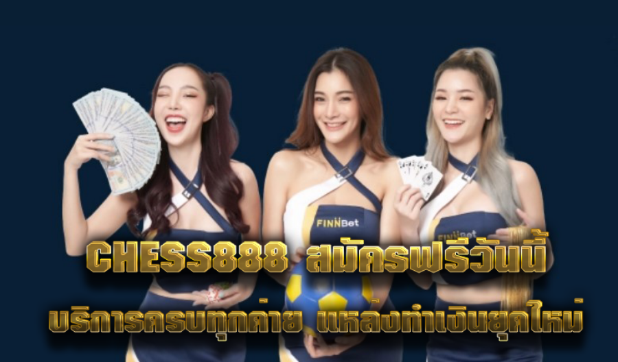 CHESS888 สมัครฟรีวันนี้ บริการครบทุกค่าย แหล่งทำเงินยุคใหม่