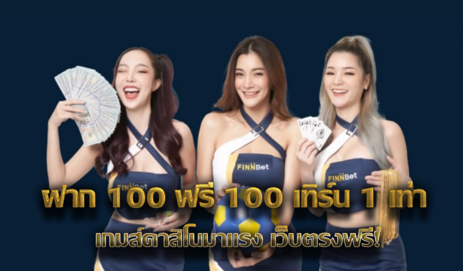 ฝาก 100 ฟรี 100 เทิร์น 1 เท่า เกมส์คาสิโนมาแรง เว็บตรงฟรี!