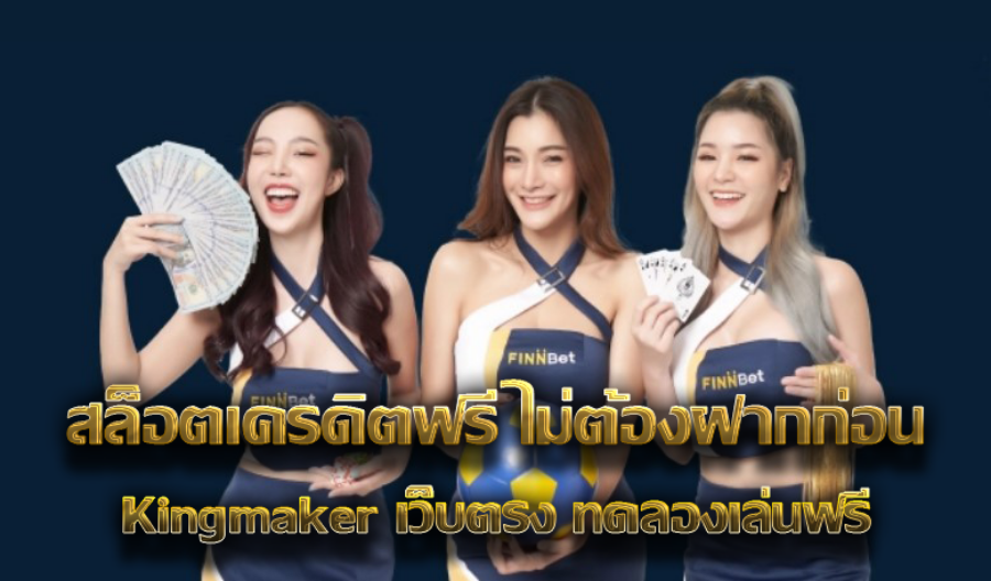 สล็อตเครดิตฟรี ไม่ต้องฝากก่อน Kingmaker เว็บตรง ทดลองเล่นฟรี 