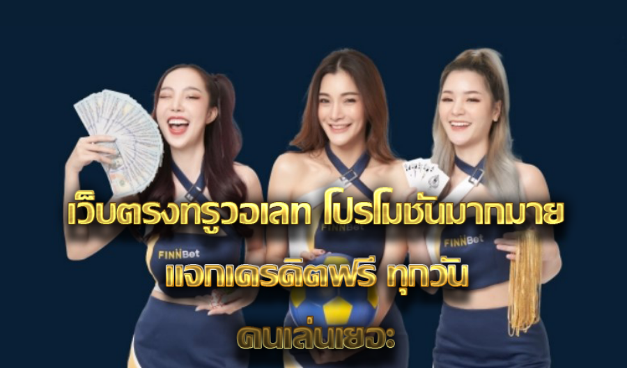 เว็บตรงทรูวอเลท โปรโมชั่นมากมาย แจกเครดิตฟรี ทุกวัน คนเล่นเยอะ