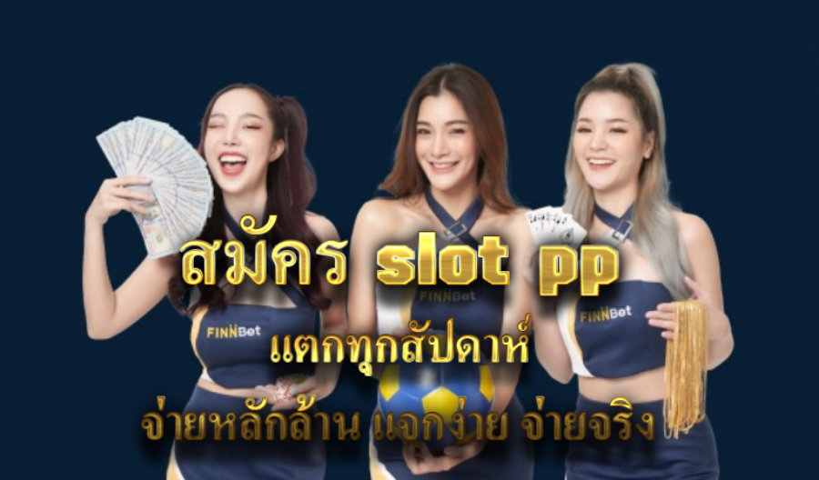 สมัคร slot pp แตกทุกสัปดาห์ จ่ายหลักล้าน แจกง่าย จ่ายจริง 