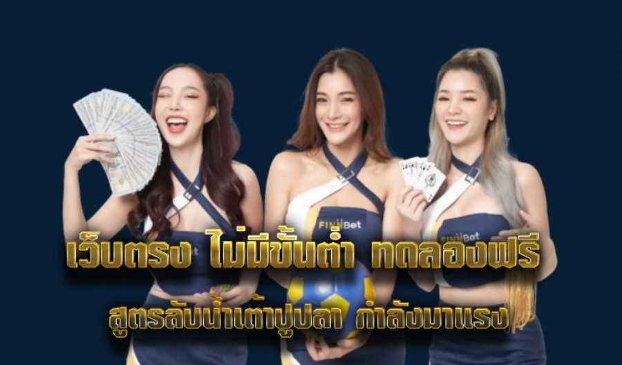 เว็บตรง ไม่มีขั้นต่ำ ทดลองฟรี สูตรลับน้ำเต้าปูปลา กำลังมาแรง