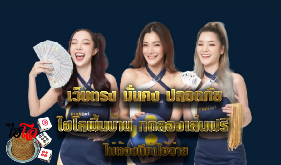 เว็บตรงมั่นคงปลอดภัย ไฮโลพื้นบ้าน ทดลองเล่นฟรี ไม่ต้องมีค่าใช้จ่าย