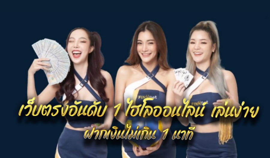 เว็บตรงอันดับ 1 ไฮโลออนไลน์  เล่นง่าย ฝากเงินไม่เกิน 1 นาที 