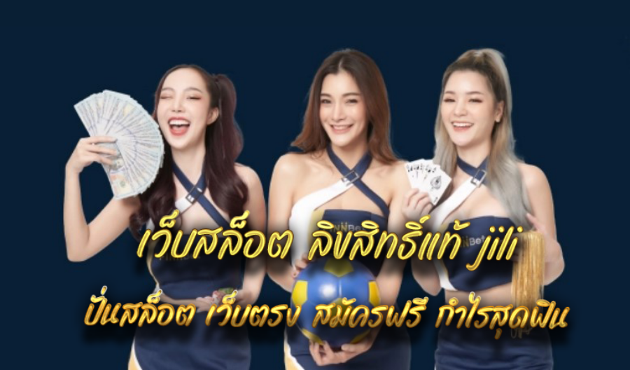 เว็บสล็อต ลิขสิทธิ์แท้ jili ปั่นสล็อต เว็บตรง สมัครฟรี กำไรสุดฟิน 