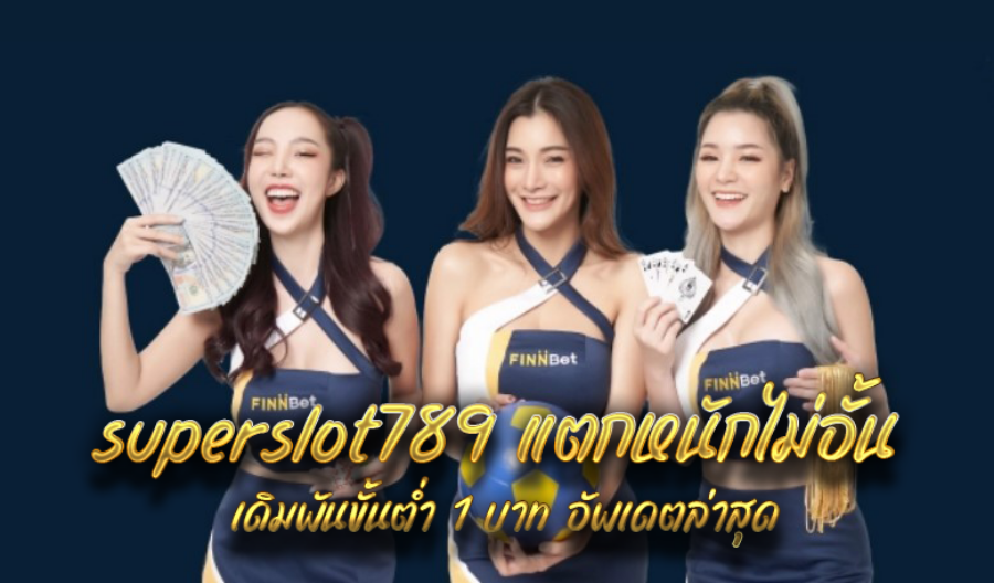 superslot789 แตกหนักไม่อั้น เดิมพันขั้นต่ำ 1 บาท อัพเดตล่าสุด