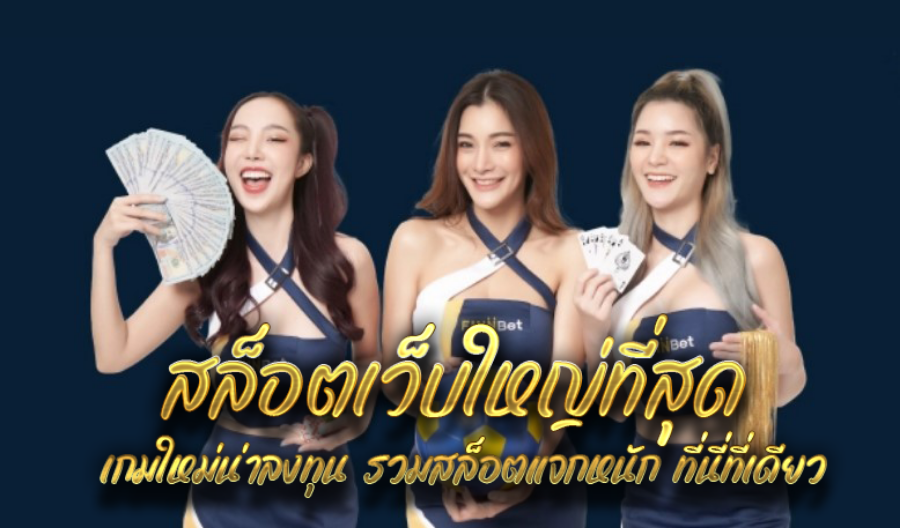 สล็อตเว็บใหญ่ที่สุด เกมใหม่น่าลงทุน รวมสล็อตแจกหนัก ที่นี่ที่เดียว