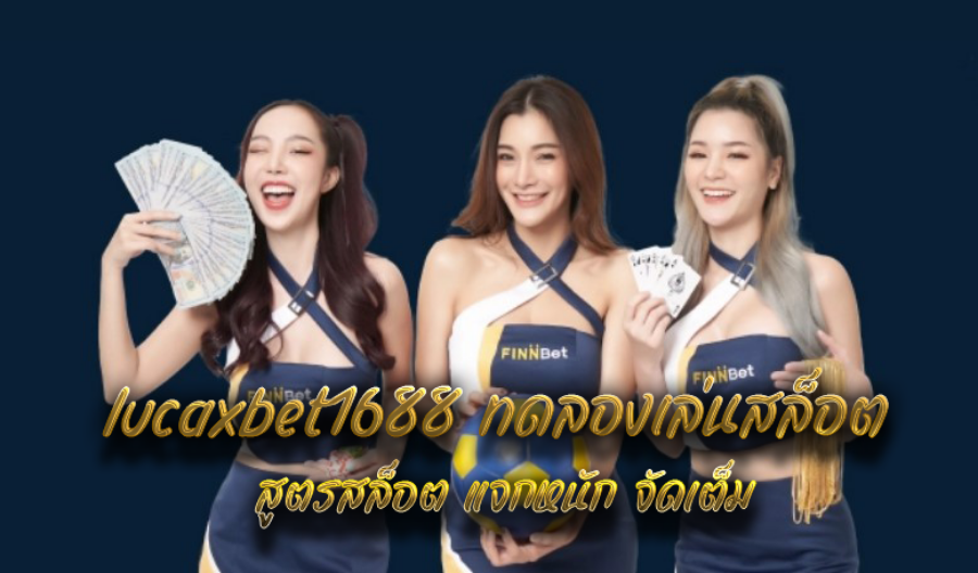 lucaxbet1688 ทดลองเล่นสล็อต สูตรสล็อต แจกหนัก จัดเต็ม